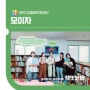 [모이자] 🌈2024 대덕구 공동체 "책잇는맘"을 소개합니다.