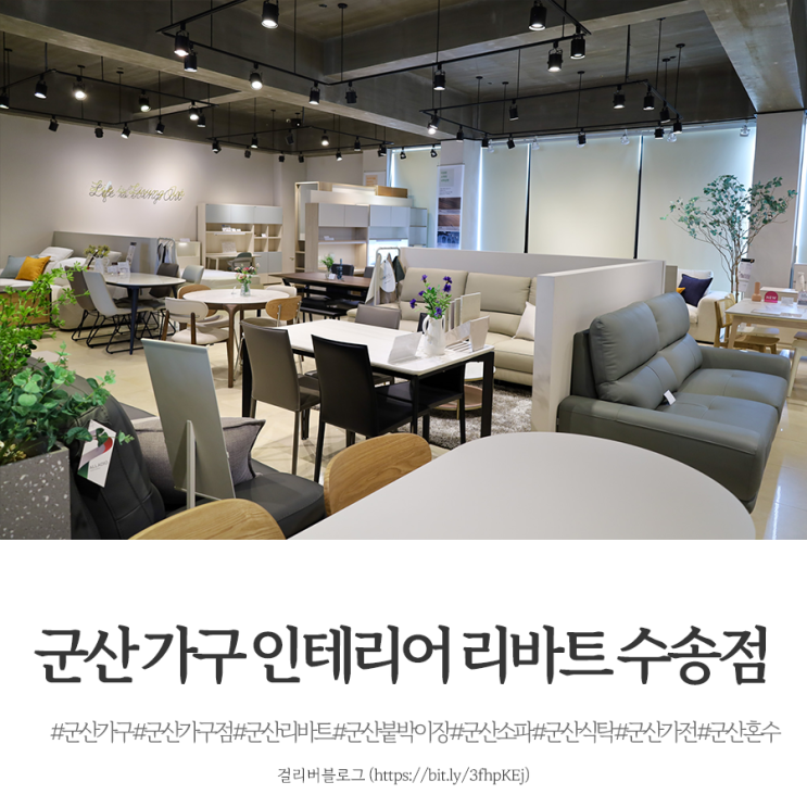 군산 가구 인테리어 리바트 수송점 : 네이버 블로그