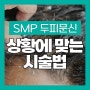 탈모 스트레스 SMP 두피문신으로 해결할 수 있어요