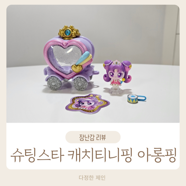 슈팅스타 캐치티니핑 아롱핑 피규어 장난감 리뷰 : 네이버 블로그