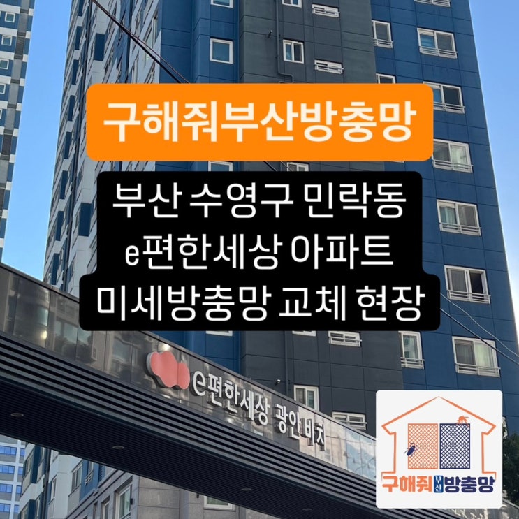 부산방충망 부산 수영구 민락동 이편한세상 광안비치 미세방충망 교체 현장