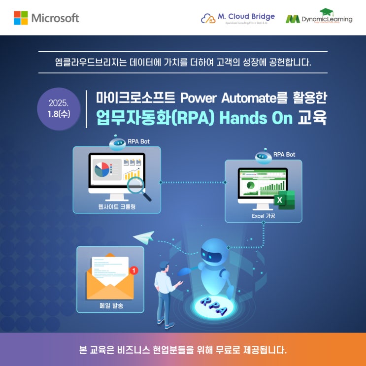 [1월 무료 체험 교육] Microsoft 업무자동화(RPA) Hands on _ Power Automate를 활용하여 단순 ...