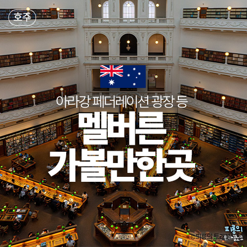 호주 멜버른 여행 가볼만한곳 추천 아라강 노을 페더레이션 광장 빅....