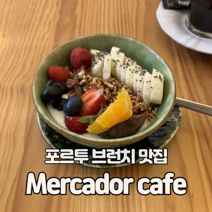 포르투 브런치맛집 메르카도르 카페 "Mercador cafe" 위치 메뉴