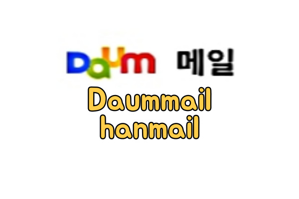 daummail과 한메일, 카카오 계정으로 통합 로그인 방법 알아보기 : 네이버 블로그