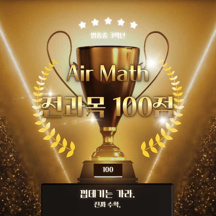 [Air Math] 영종중학교 3학년 2학기 전과목 100점_! (영종도 하늘도시 수학학원 에어매스) : 네이버 블로그