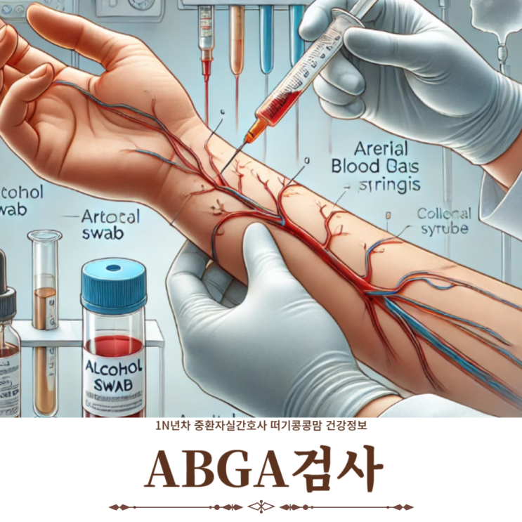 ABGA검사 란 정상수치 결과 해석 주의사항 : 네이버 블로그
