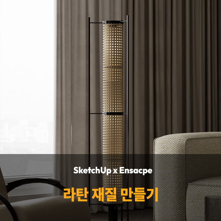 엔스케이프 라탄 재질 표현하는 방법, Rattan Texture PNG Cutout 사용하기 : 네이버 블로그