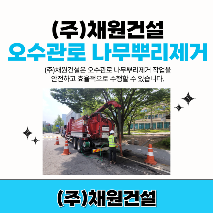 오수관로 나무뿌리제거 중요성 및 전 과정 소개 : 네이버 블로그