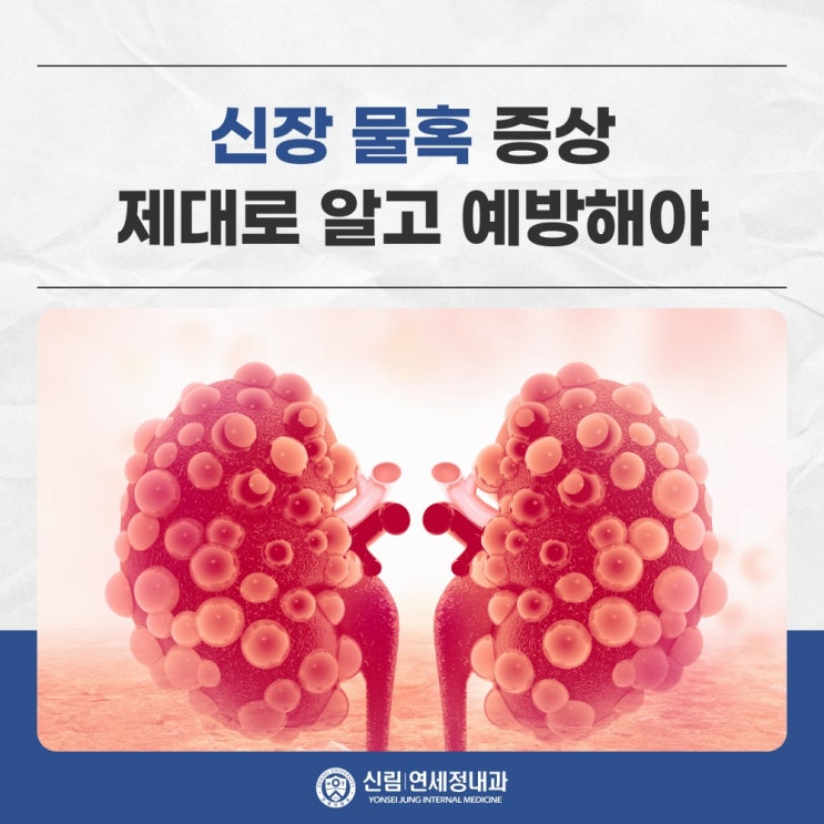 신림사거리내과병원 신장 물혹 증상 제대로 알고 예방해야 : 네이버 블로그