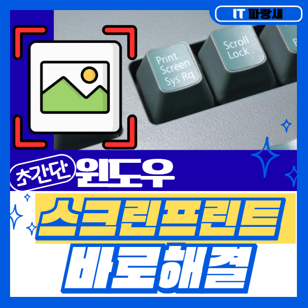 이번 시간에는프린트스크린키 문제를 해결하기 위한 단계별 방법을 쉽고 간단하게 전달드리겠습니다. 1. 기본 확인 사항 1)키보드연결 상태 확인 > 외부키보드사용... 도움이 되었기를 바랍니다. 감사합니다. #프린트스크린안될때 #프린트스크린#프린트스크린바로해결 #윈도우프린트스크린#윈도우프린트스크린안됨#윈도우프린트스크린안될때