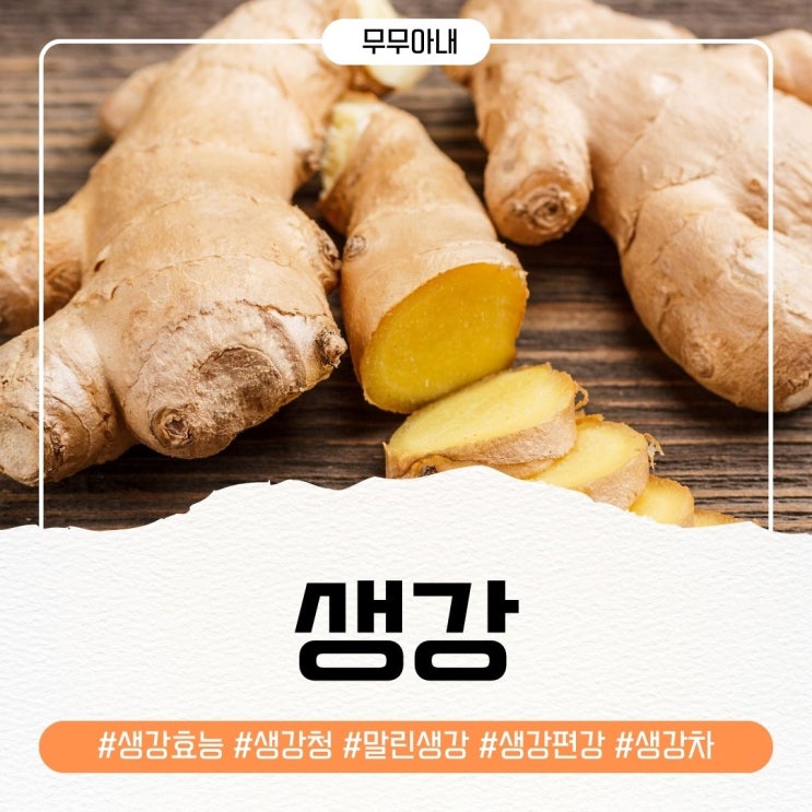 생강 효능 : 말린생강 생강차 생강청 생강편강 생강나무 : 네이버 블로그