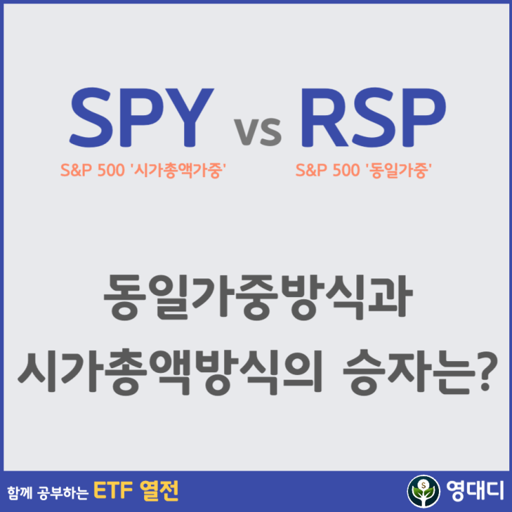 SPY vs RSP: 시가총액, 동일가중 방식의 성과 비교 : 네이버 블로그