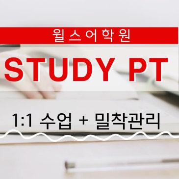윌스어학원 STUDY PT [상시모집] RSS 대표 이미지