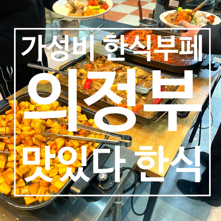 [의정부] 맛있다 한식 - 가성비 넘치는 한식 부페 : 네이버 블로그