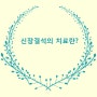 신장결석의 치료란? 세번째 이야기입니다.