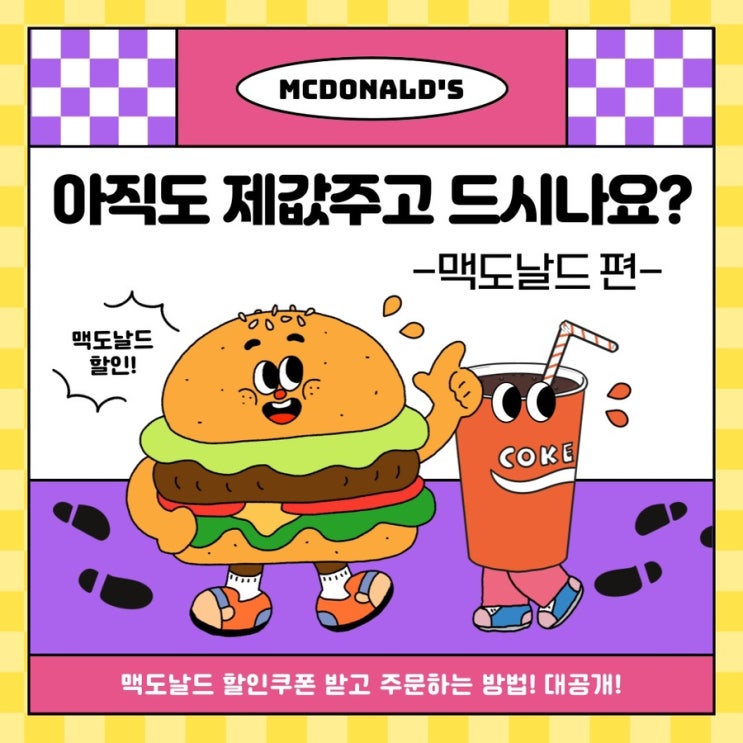 [아직도 제값주고 드시나요?] 맥도날드편 (맥도날드도 할인 받고 주문할 수 있다고? - 맥도날드 할인쿠폰, 맥오더, 맥도날드 ...