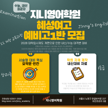 【지니영어학원】 겨울방학 혜성여고 예비고1반 대모집! (현 중3) RSS 대표 이미지