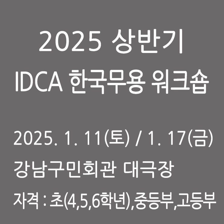 2025 상반기 IDCA 한국무용 워크숍 : 네이버 블로그