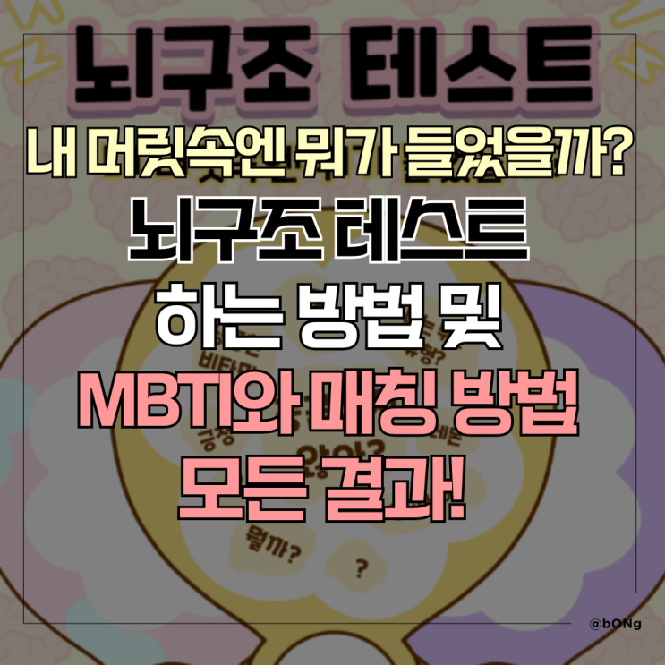 푸망 뇌구조 테스트하는 방법 및 MBTI 결과 매칭 : 네이버 블로그