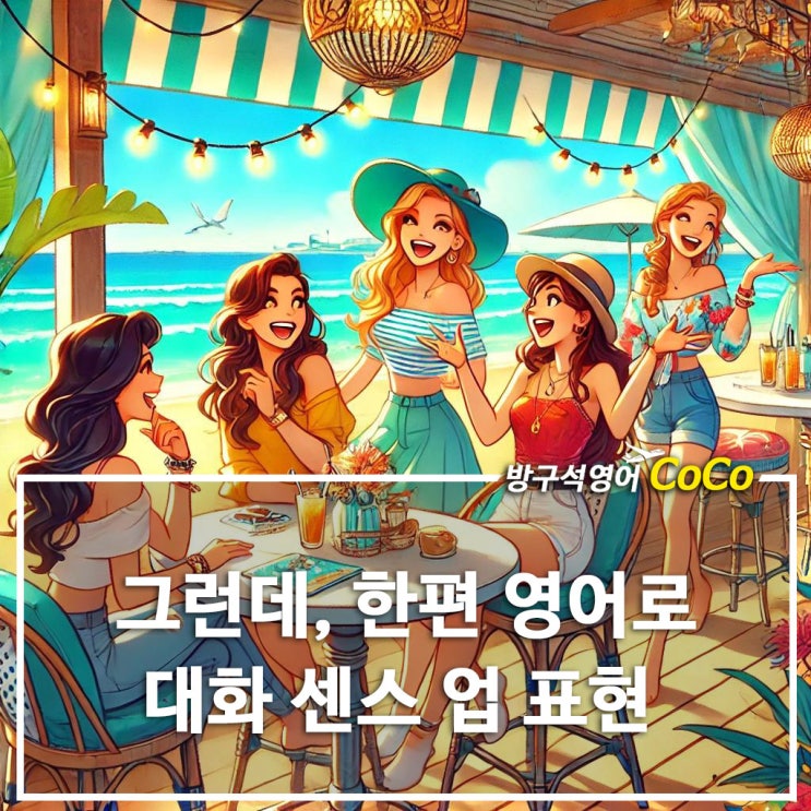 그런데, 한편 영어로 by the way, incidentally 대화 센스 업 : 네이버 블로그
