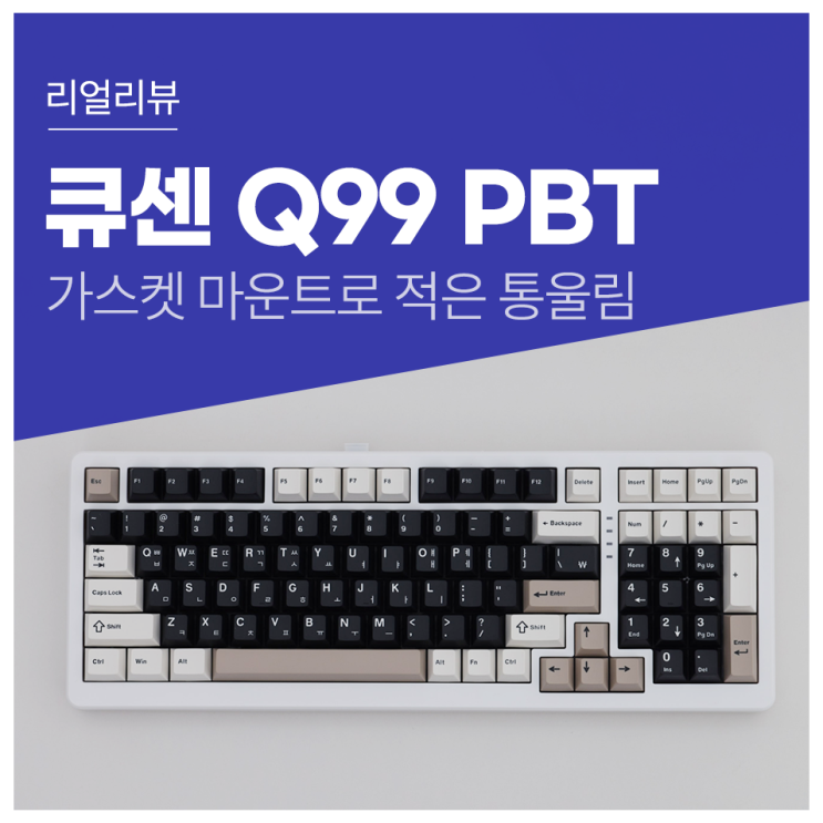 크림치즈처럼 깨끗하고 부드러운 큐센 Q99 PBT 풀윤활 유선 블루투스 기계식 키보드 : 네이버 블로그