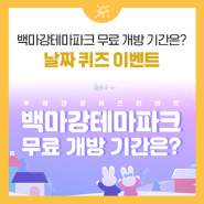 [부여관광 퀴즈 이벤트] 백마강테마파크 무료 개방 기간은?