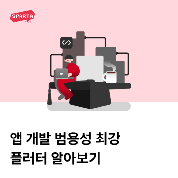 Flutter(플러터) : 앱 개발의 범용성 최강 프레임워크, 플러터 알아보기