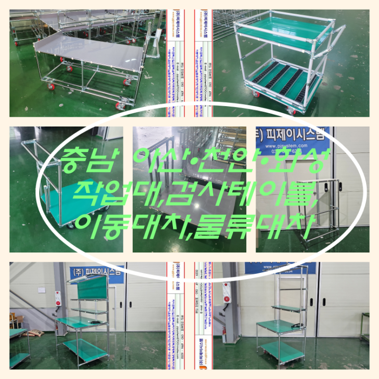 2024.12.06 - [ 충남 아산, 천안, 화성 ] 이동대차·작업대·검사테이블·파이프작업대·사출적재대차·메거진운반대차 ...