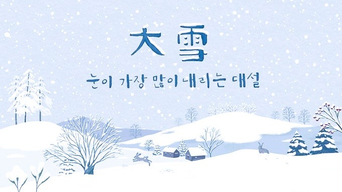 대설(大雪), 눈이 가장 많이 내리는 절기 : 네이버 블로그