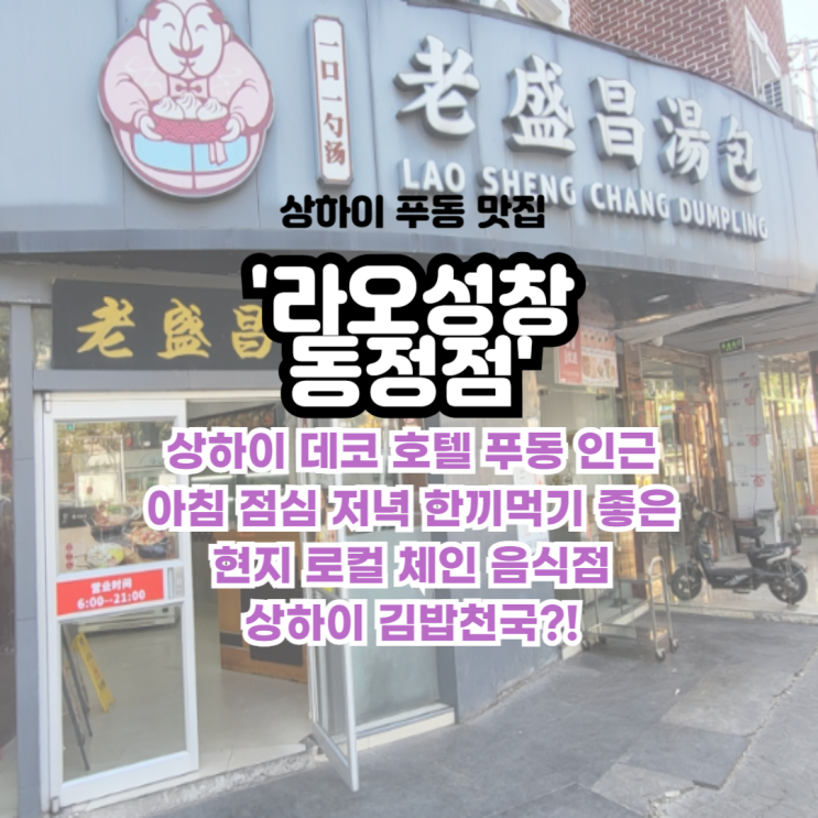 상하이 라오성창 동정점 - 데코호텔 아침국수 덮밥 국수 만두 맛집