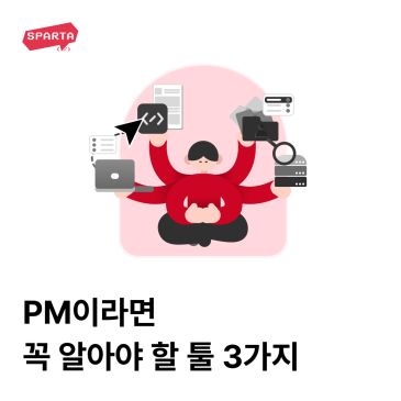 PM이라면 꼭 알아야 할 툴 3가지 [사용 이유, 학습 방법]