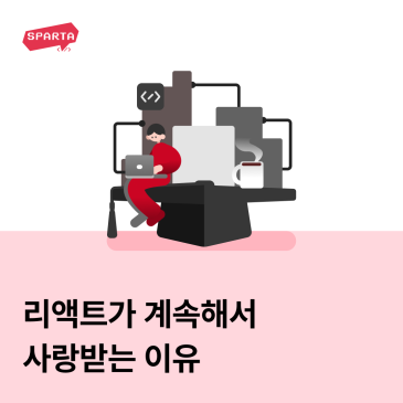 React가 많은 사랑을 받는 이유