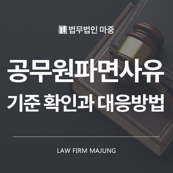 공무원파면사유 및 기준 확인과 대응방법은 : 네이버 블로그