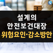 설계안전보건대장 위험요인 및 감소방안, 이것만 확인하세요