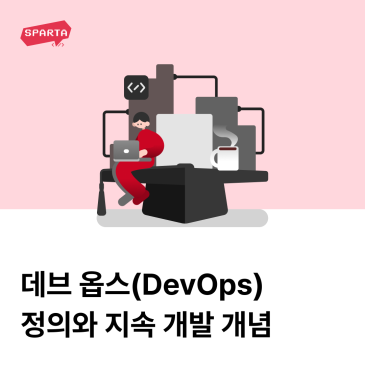 데브 옵스(DevOps)란? : 데브 옵스의 정의와 지속적 개발 개념