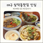 대구삼덕동맛집 든든하고 맛있는 경대병원 밥집 인심