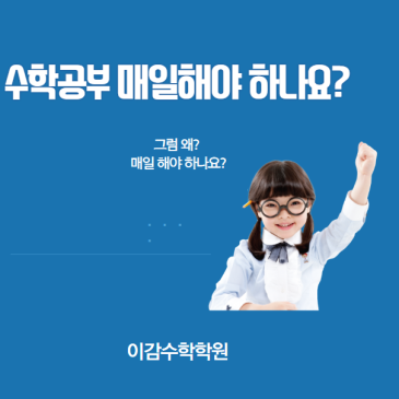 중계동수학학원 수학공부는 매일해야 하나요? RSS 대표 이미지