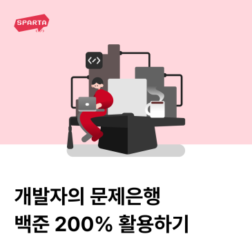 백준 코딩 테스트: 코딩 테스트 대비, 알고리즘, 티어 올리기까지 백준 사용법 총정리
