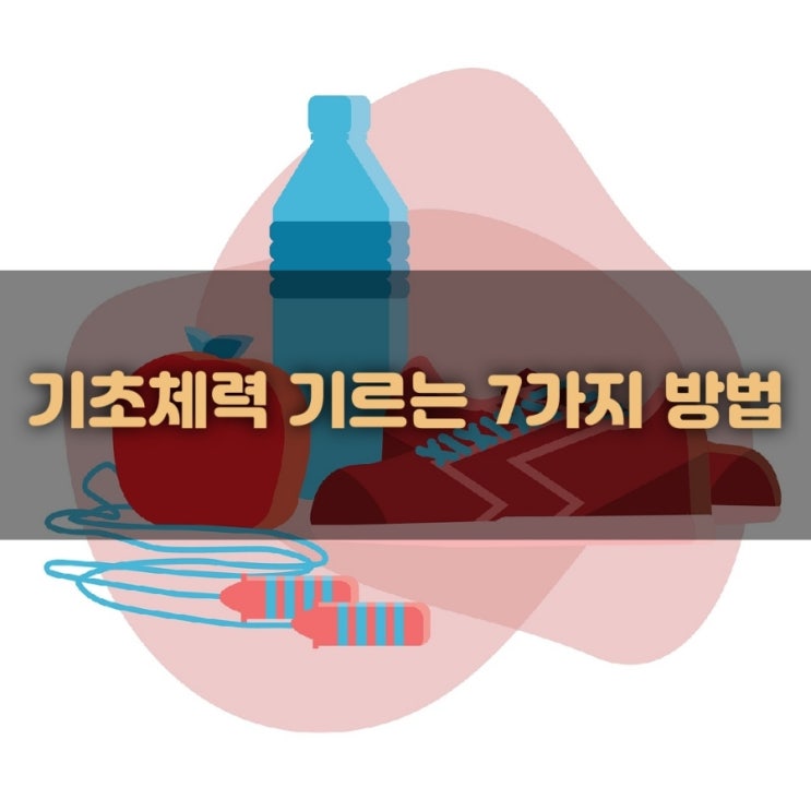 기초체력 기르는 방법 7가지
