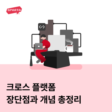 크로스 플랫폼이란? : 장단점과 개념 총정리