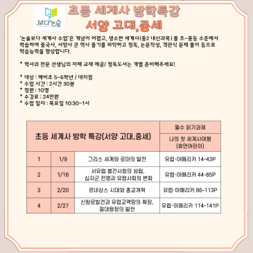 [논술보다 대치점] 초등 세계사 겨울특강 (서양 고대,중세) RSS 대표 이미지