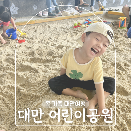 대만 타이베이 어린이공원 입장료 운영시간 가는법 아이랑 갈만한 ....