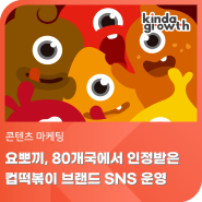 요뽀끼, 80개국에서 인정받은 컵떡볶이 브랜드 SNS 운영 대행