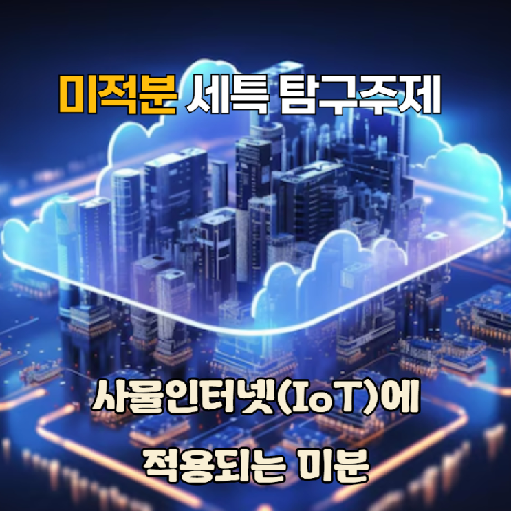 [컴퓨터 SW] 미적분 세특 탐구 주제 - 사물인터넷과 실시간 예측: 미분으로 탐지하는 이상 징후의 수학적 원리 : 네이버 블로그
