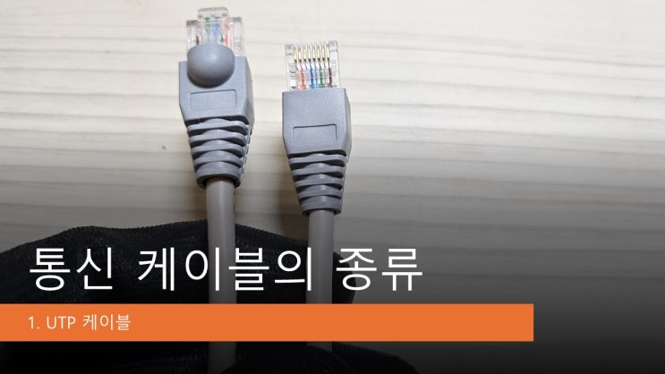 통신선의 종류 - UTP 케이블의 특징과 종류 : 네이버 블로그