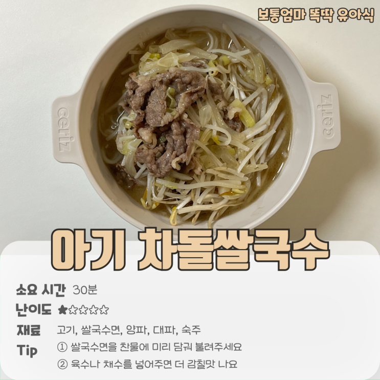 아기 차돌 쌀국수 만들기 유아식 식단 레시피 : 네이버 블로그