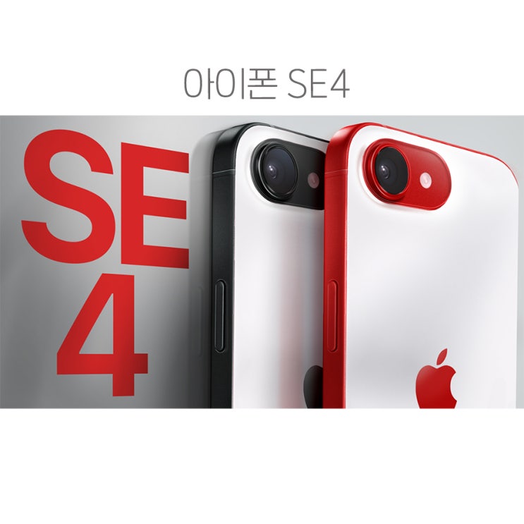 아이폰 SE4 역대급 가성비폰인 이유! : 네이버 블로그