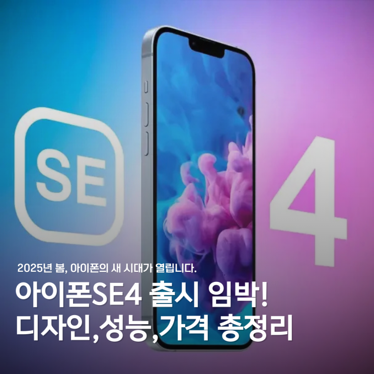 아이폰 SE4 출시 임박! 새로운 디자인과 성능 총정리 : 네이버 블로그