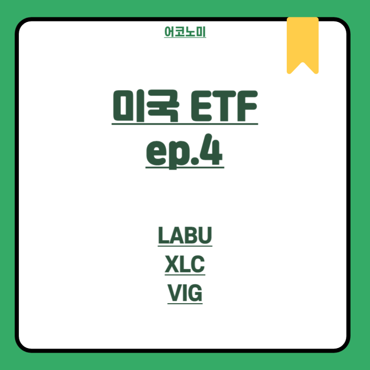 미국 ETF를 알아보자 ep.4 - LABU, XLC, VIG : 네이버 블로그